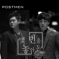 몇 번을 놓아도_Postmen