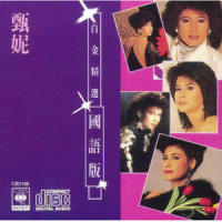 黑天鹅_甄妮