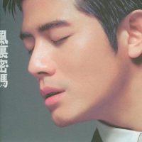 如果你认真过_郭富城