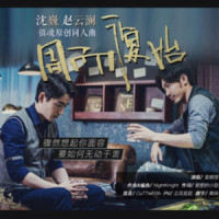周而复始_音频怪物