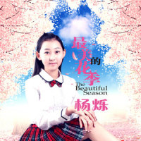 最美的花季_杨烁