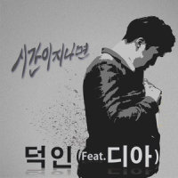 시간이 지나면_덕인,Dia