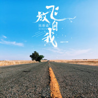 放飞自我_陈雅森