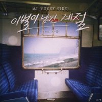 이별이 남긴 계절_MJ,가음