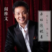 为祖国祝寿_阎维文