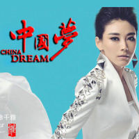 中国梦_徐千雅