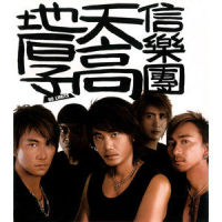Times Of My Life_信乐团