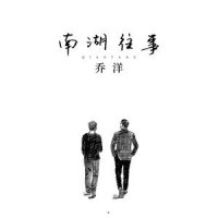 南湖往事_乔洋