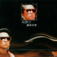 歌衫泪影_梅艳芳