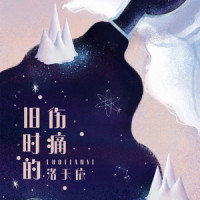 旧时的伤痛_洛天依