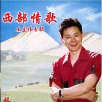石油人的歌_王宏伟