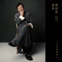 还没长大就老了_成龙