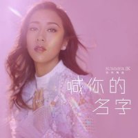 喊你的名字_吉克隽逸