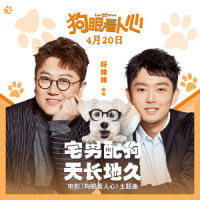 宅男配狗,天长地久_好妹妹
