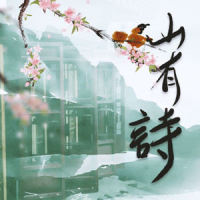 山有诗_三无Marblue