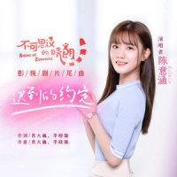 迟到的约定_陈意涵Estelle