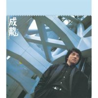 丰盛人生_成龙