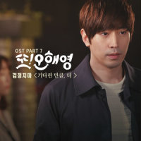 기다린 만큼, 더_The Black Skirts