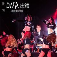 DNA出错_黎明