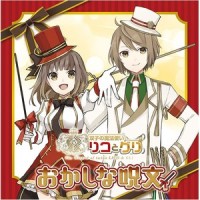 おかしな呪文 (リコ&グリ)_水瀬いのり