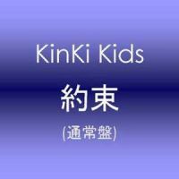 約束_KinKi Kids