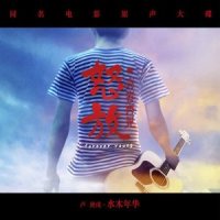 时光的尽头_水木年华