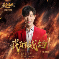 我的战场_张赫宣
