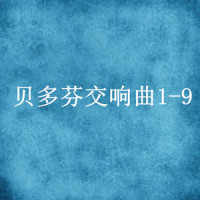 第三乐章 小步舞曲的速度_Berliner Philharmoniker