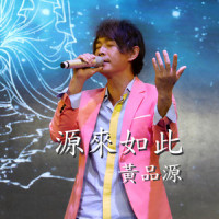 源来如此_黄品源