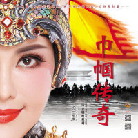 巾帼传奇_乌兰图雅
