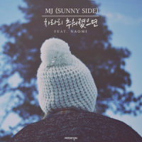 차라리 추워졌으면_MJ,나오미