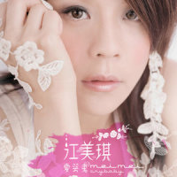 我的他_江美琪