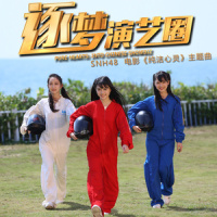逐梦演艺圈_SNH48