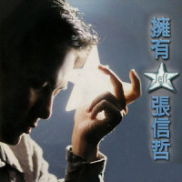 有了爱_张信哲