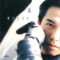 昨日情深_温兆伦