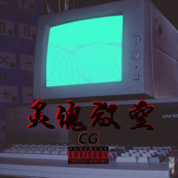 灵魂放空_CG