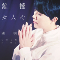 谁懂女人心_陈明