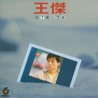 让我永远爱你_王杰