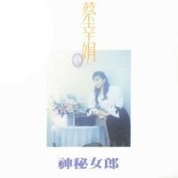 月儿弯弯照九州_蔡幸娟