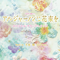アルジャーノンに花束を_千住明