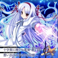 想い出はゆびきりの記憶へ_彩音