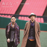 風になって~勇者的浪漫~_Rake,中孝介