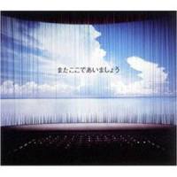 またここであいましょう_GLAY
