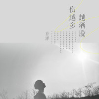 伤越多越洒脱_乔洋