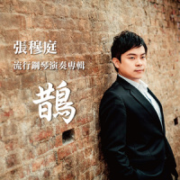 Just the Way You Are_张穆庭
