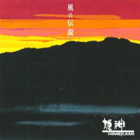 海を爱した日_姬神
