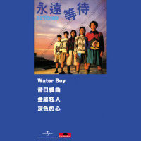 永远等待_BEYOND