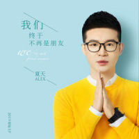 我们终于不再是朋友_夏天Alex