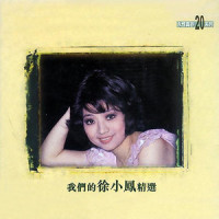 老子有钱_徐小凤