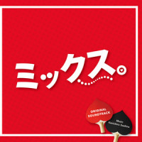 MIX!!!!!!_末廣健一郎